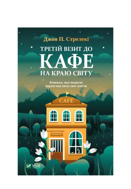 «Третій візит до кафе на краю світу»
