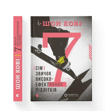 «7 звичок високоефективних підлітків»