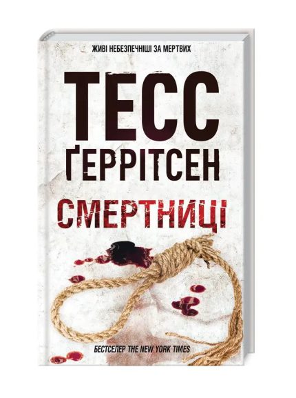 «Смертниці»