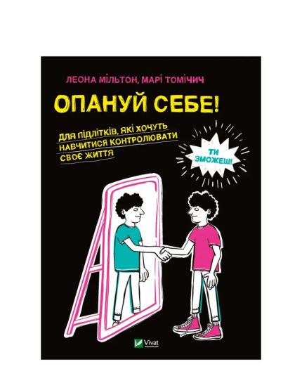 «Опануй себе»