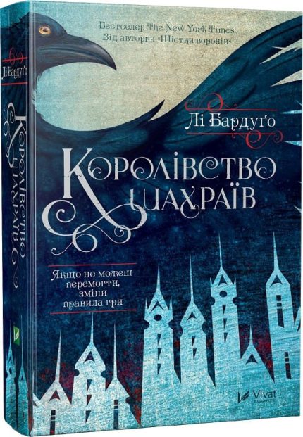 Королівство шахраїв. Книга 2