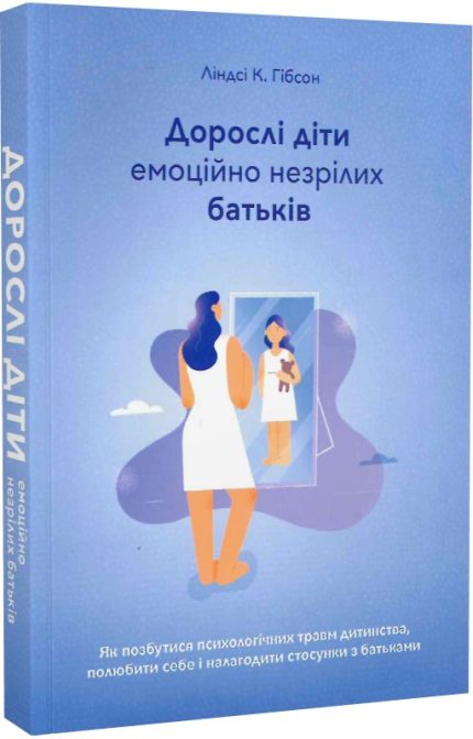 «Дорослі діти емоційно незрілих батьків»