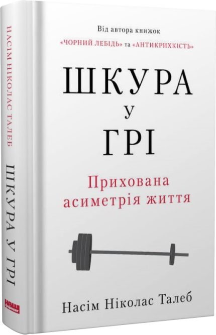 «Шкура у грі»