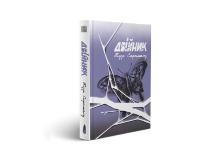 ДВІЙНИК
