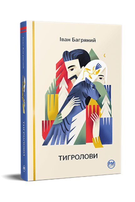 Тигролови ("Відомі та незвідані")