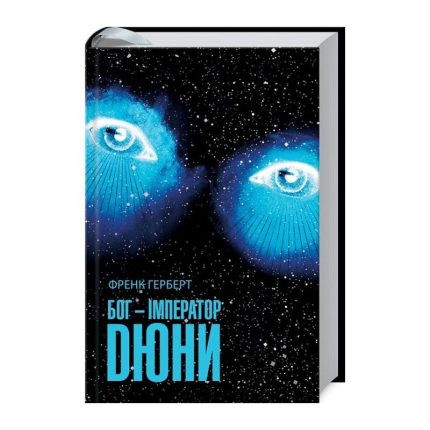 Бог-Імператор Дюни Частина 4