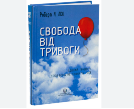 Свобода від тривоги. Здолай тривогу, доки вона не здолала тебе