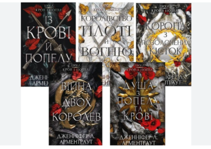 Комплект  з 5 книг "Кров і попіл"