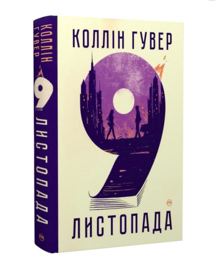 9  Листопада