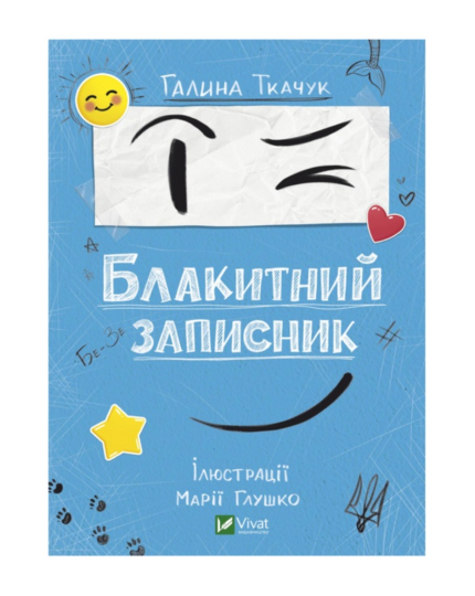 Блакитний записник