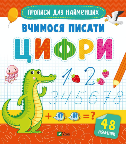 Вчимося писати цифри