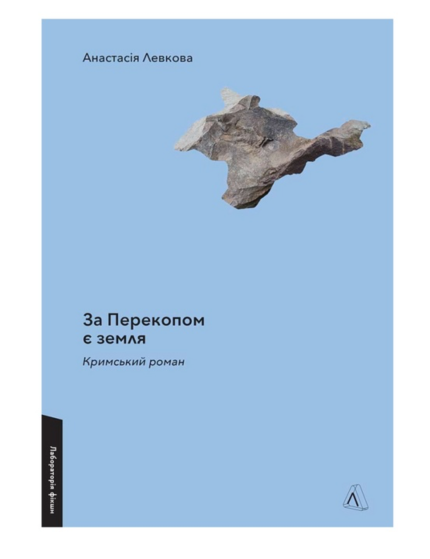 За Перекопом є земля
