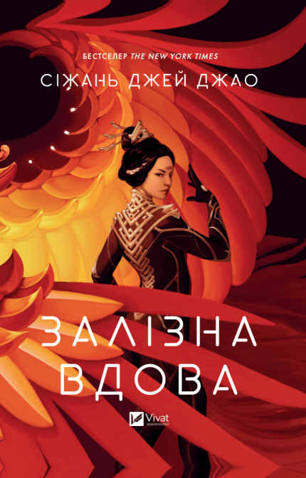 Залізна Вдова