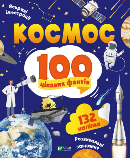 Космос. 100 цікавих фактів