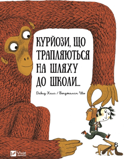 Курйози що трапляються на шляху до школи