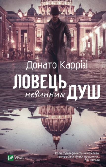 Ловець невинних душ
