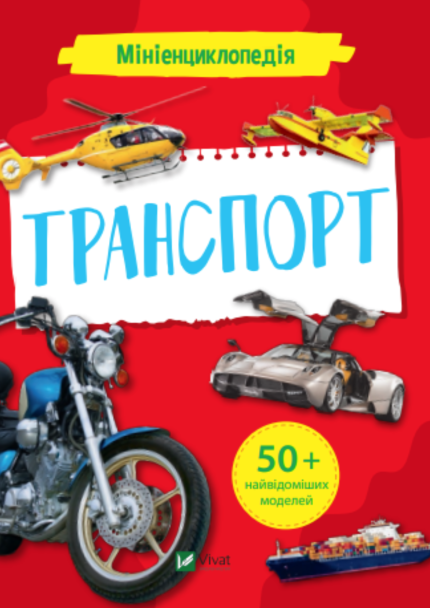Мініенциклопедія. Транспорт