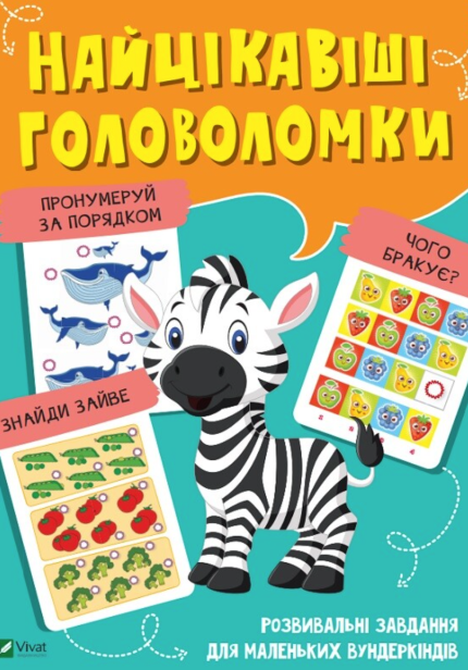 Найцікавіші головоломки