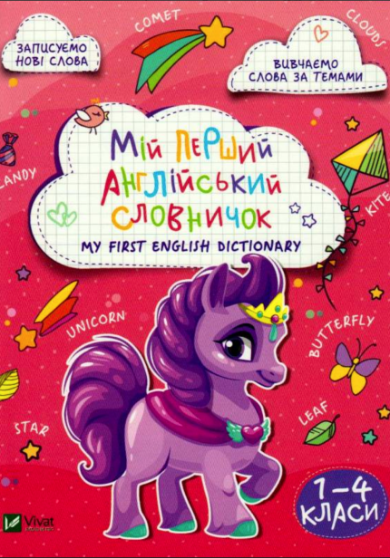 Мій перший англійський словничок