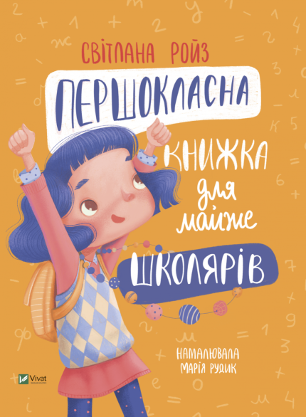Першокласна книжка для майже школярів