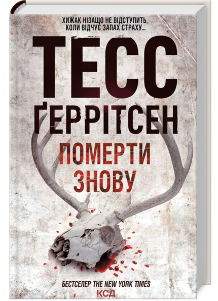 Померти знову. Книга 11