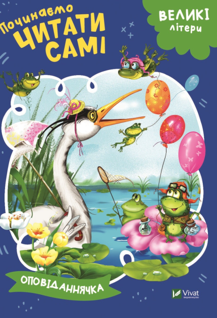 Починаємо читати самі (Оповіданнячка)