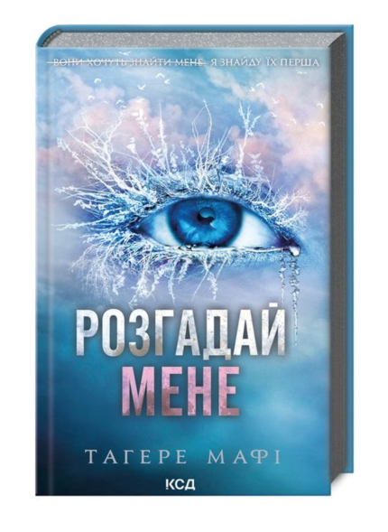 Розгадай мене. Книга 2
