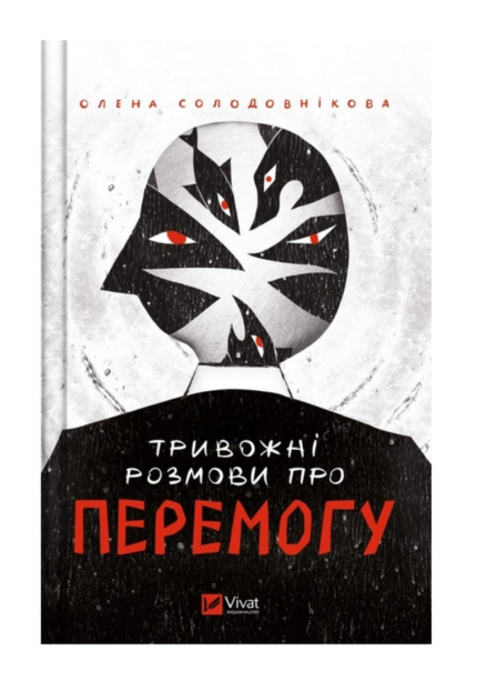 Тривожні розмови про перемогу