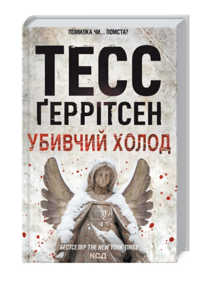 Убивчий холод. Книга 8