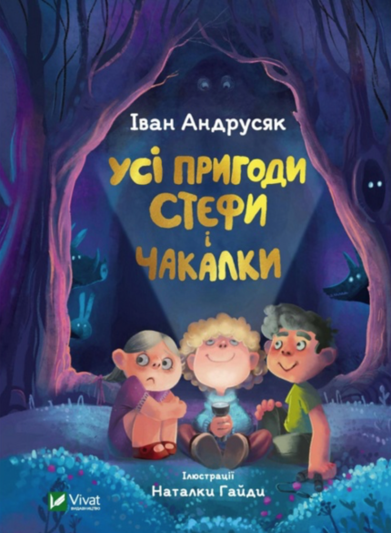 Усі пригоди Стефи і Чакалки