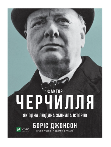 Фактор Черчилля Як одна людина змінила історію