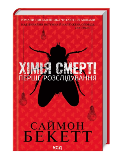 Хімія смерті. Перше розслідування.