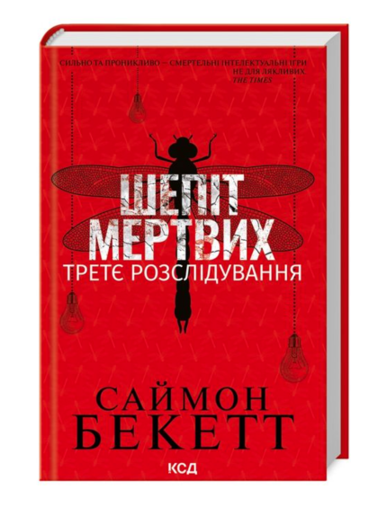 Шепіт мертвих. Третє розслідування