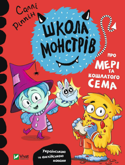 Школа монстрів.Про Мері та кошлатого Сема.