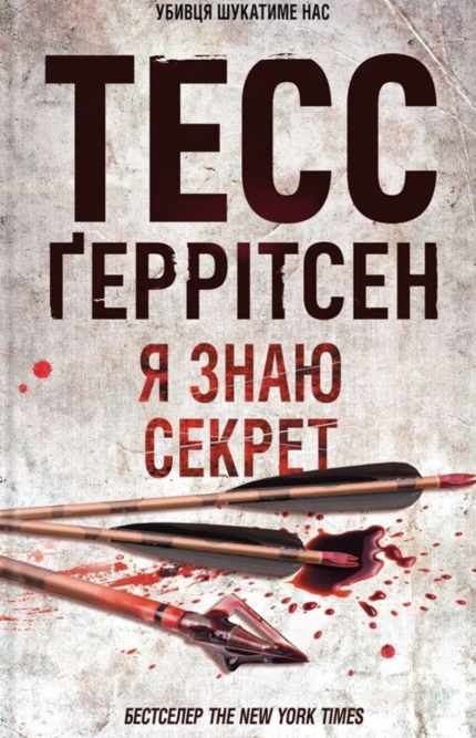 Я знаю секрет