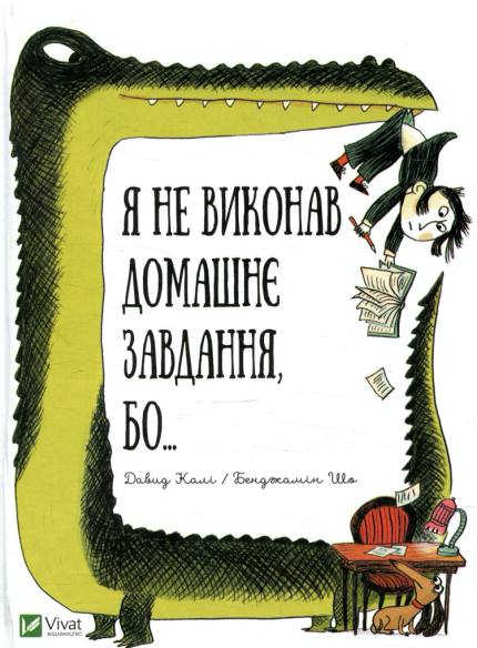 Я не виконав домашнє завдання бо...