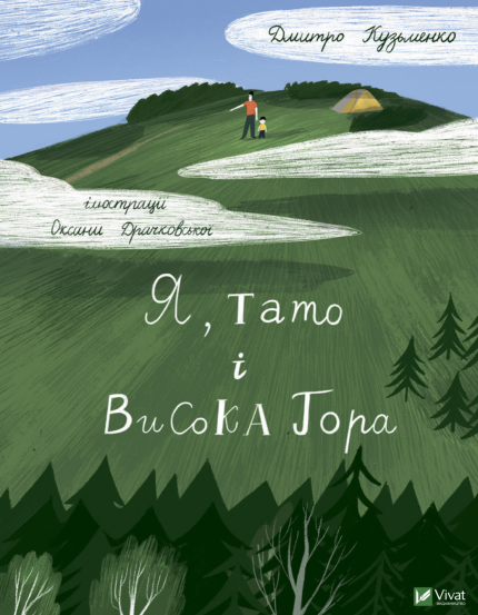 Я, тато і Висока Гора