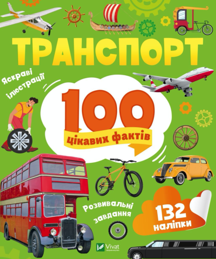 Транспорт. 100 цікавих фактів
