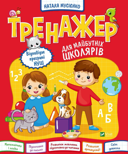 Тренажер для майбутніх школярів