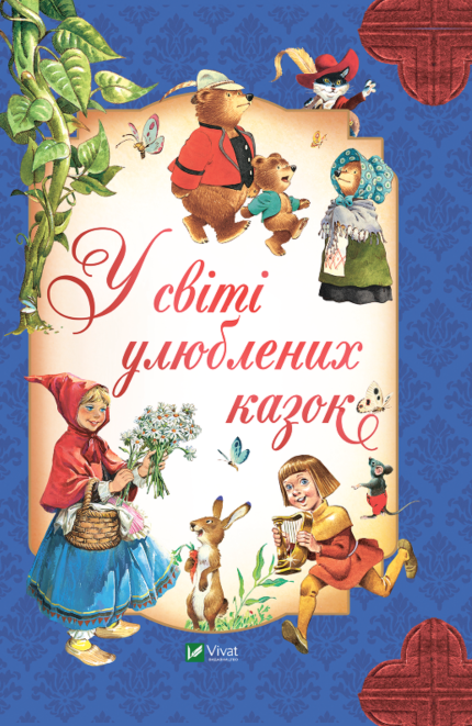 У світі улюблених казок