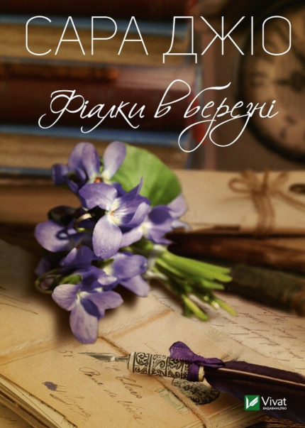 Фіалки в березні