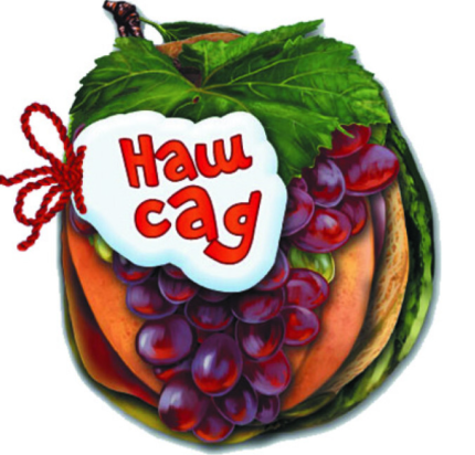 Відгадай-но : Наш сад