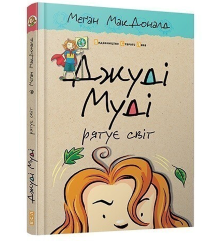Джуді Муді рятує світ