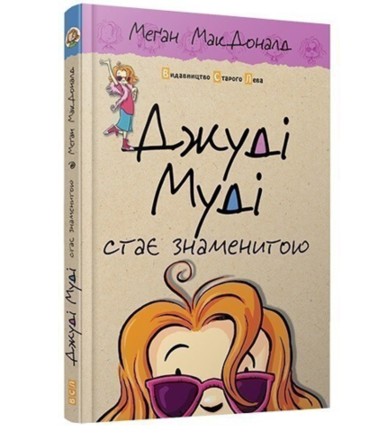 Джуді Муді стає знаменитою