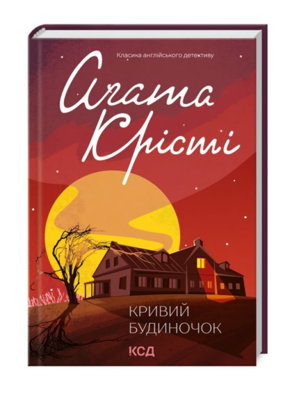 Кривий будиночок