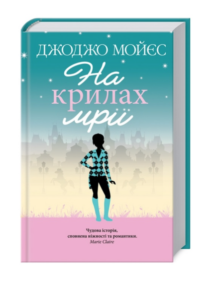 На крилах мрії