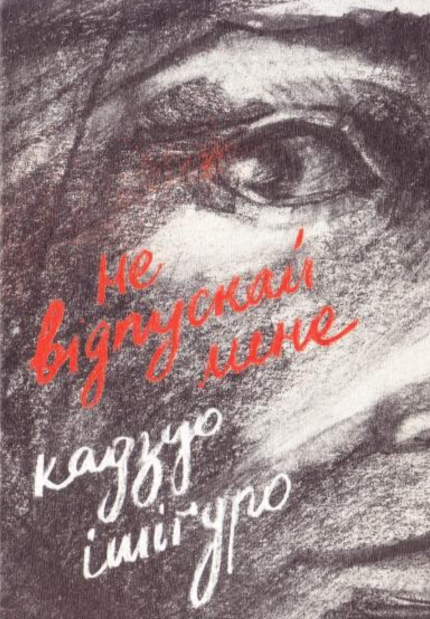 Не відпускай мене