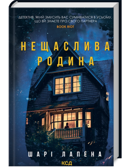 Нещаслива родина
