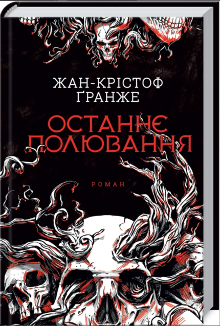 Останнє полювання