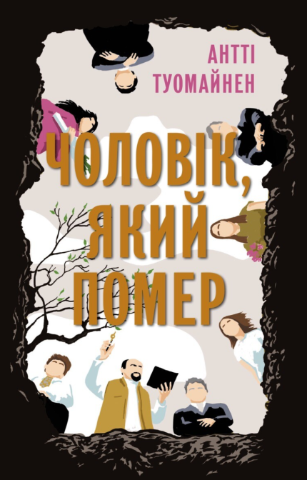 Чоловік, який помер